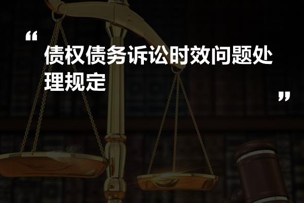 债权时效最新法律规定及其影响