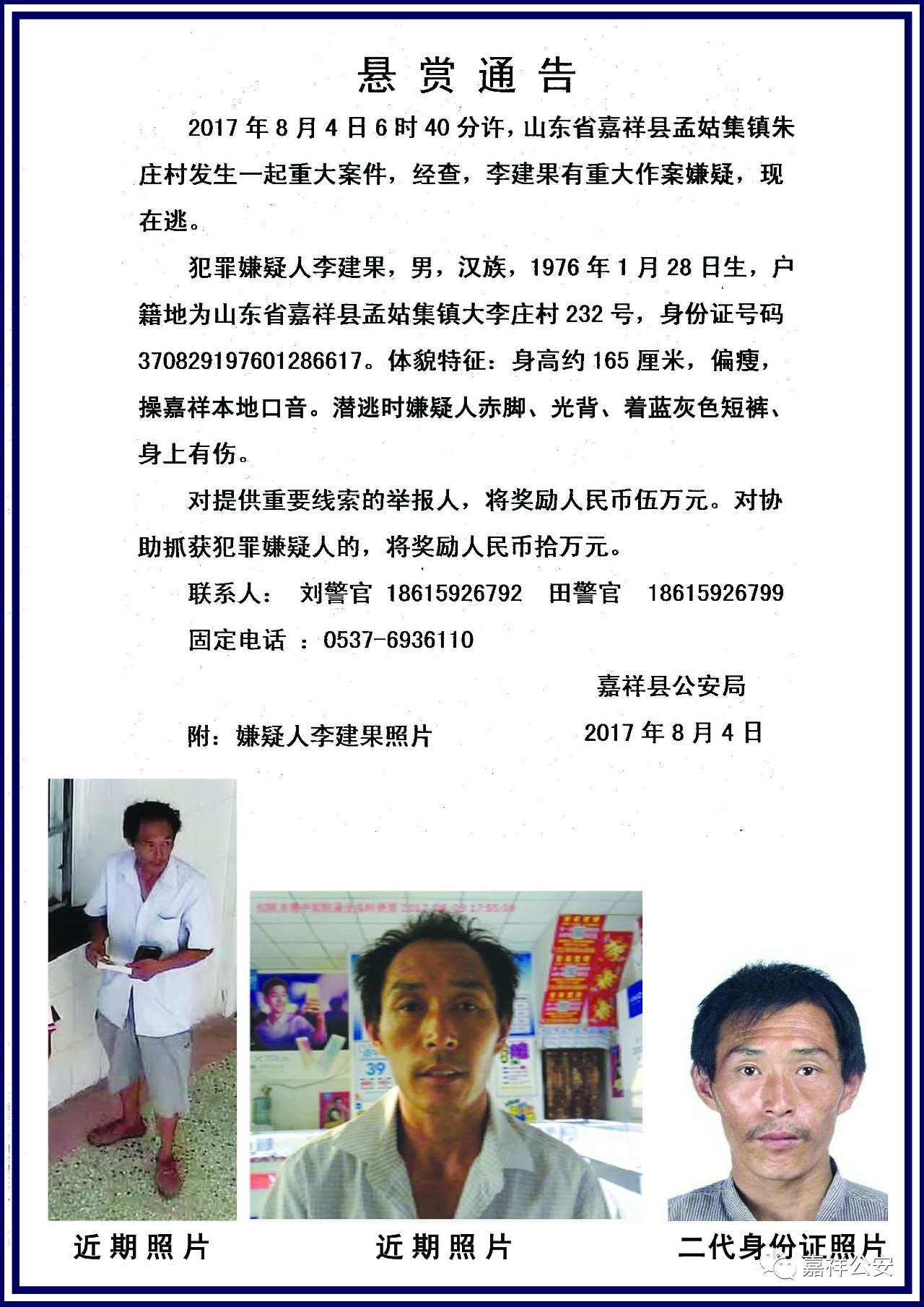 关于抓捕李建果的最新进展